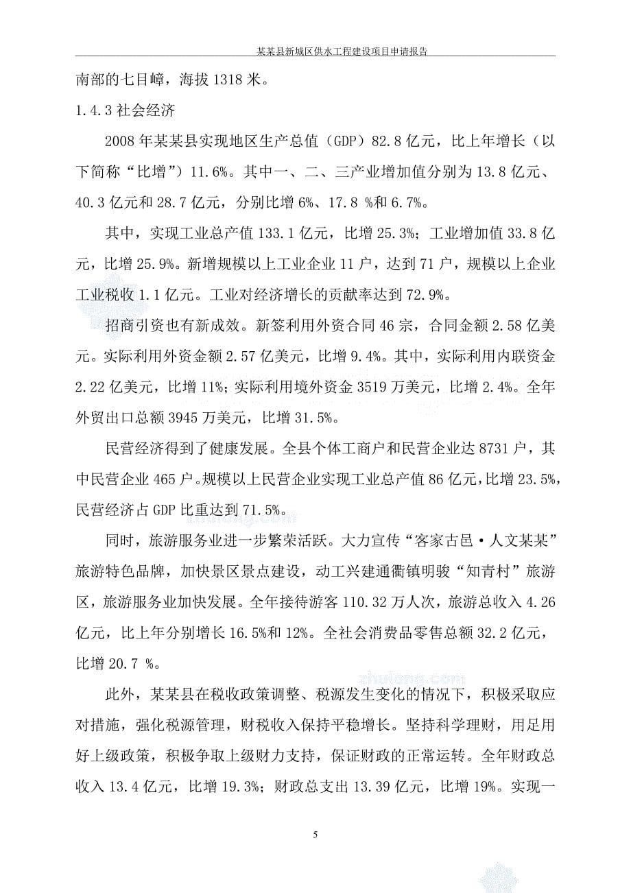 某县新城区供水工程项目可行性研究报告.doc_第5页