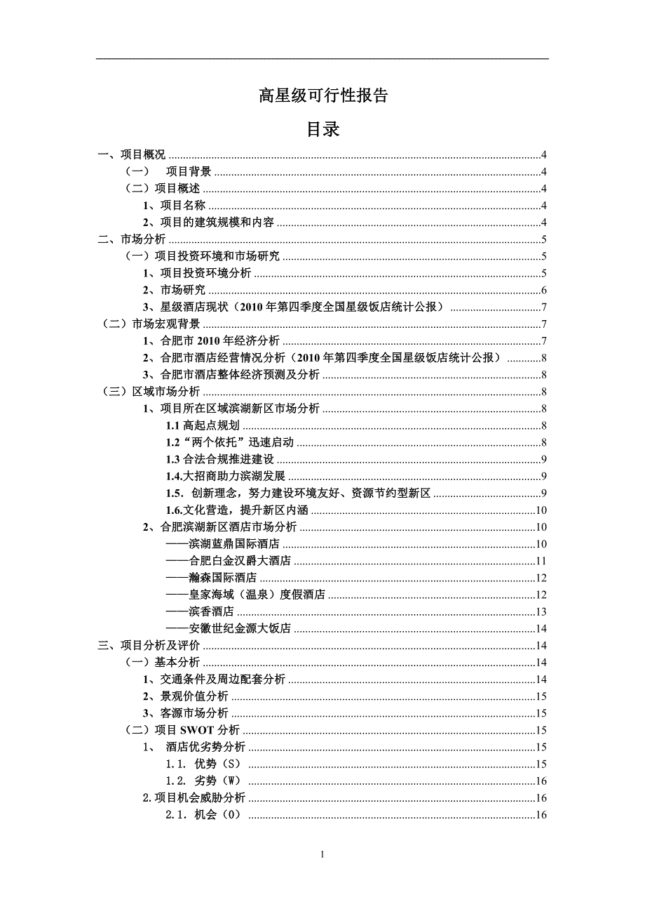 高星级酒店可行性报告.doc_第1页