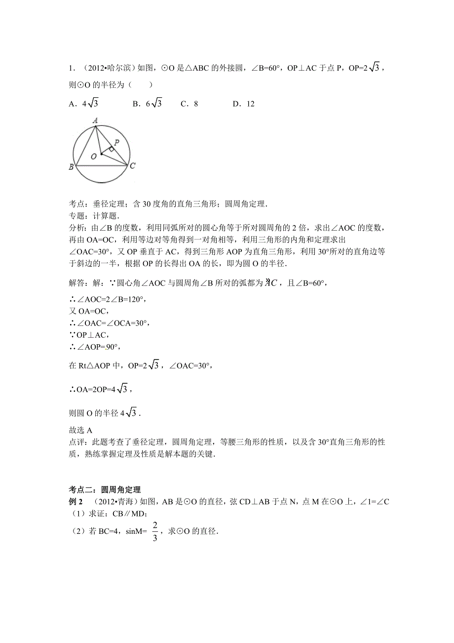 【名校精品】中考数学复习专题精品导学案：第23讲圆的有关概念及性质含答案_第4页