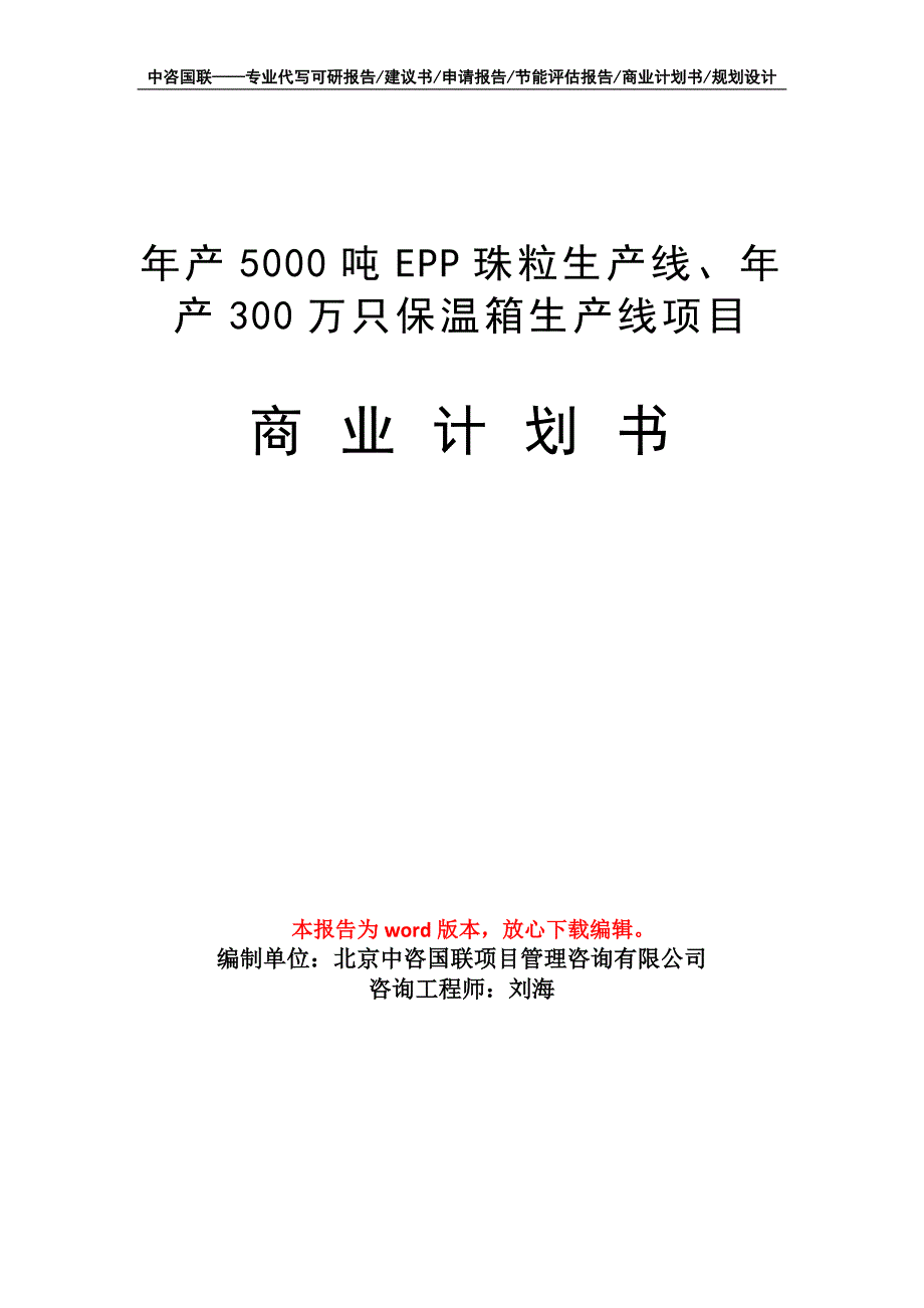 年产5000吨EPP珠粒生产线、年产300万只保温箱生产线项目商业计划书写作模板招商融资_第1页