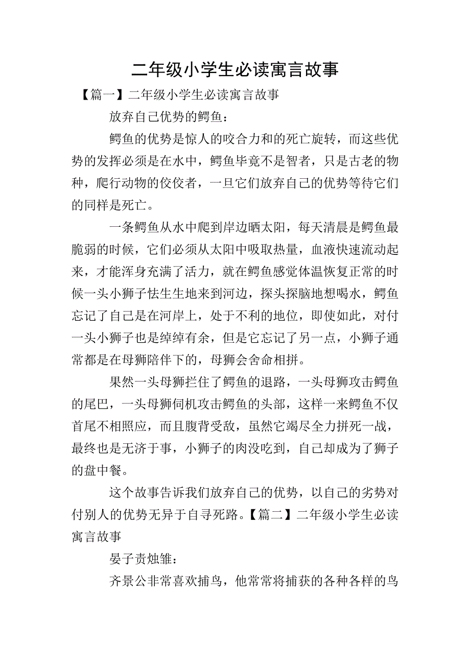 二年级小学生必读寓言故事.doc_第1页