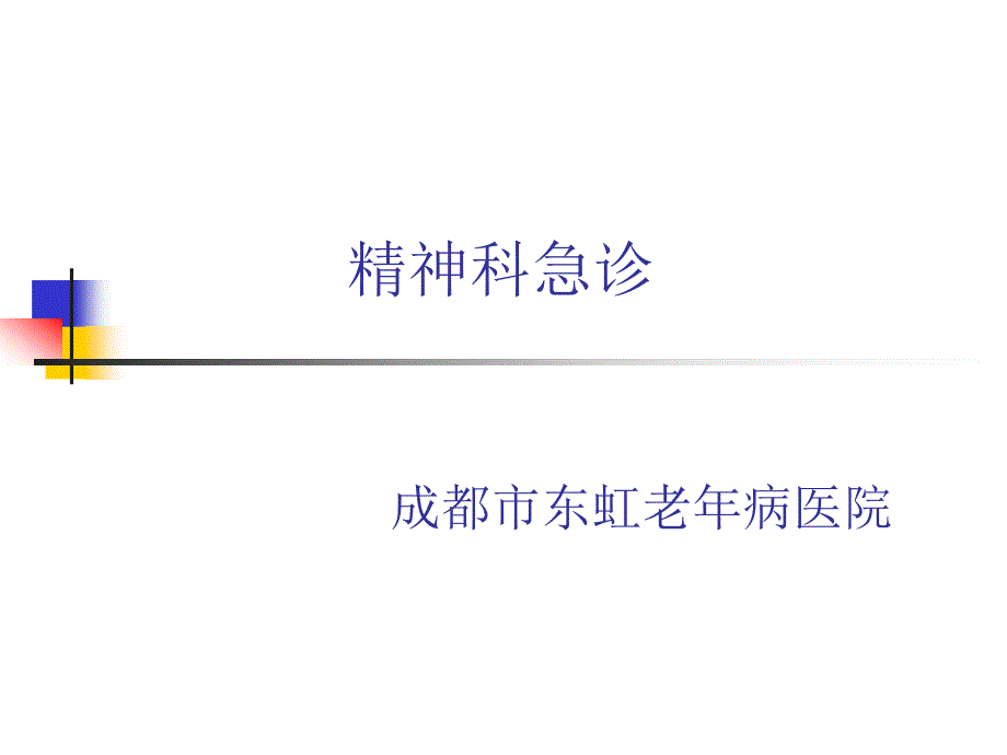 精神科急诊课件_第1页