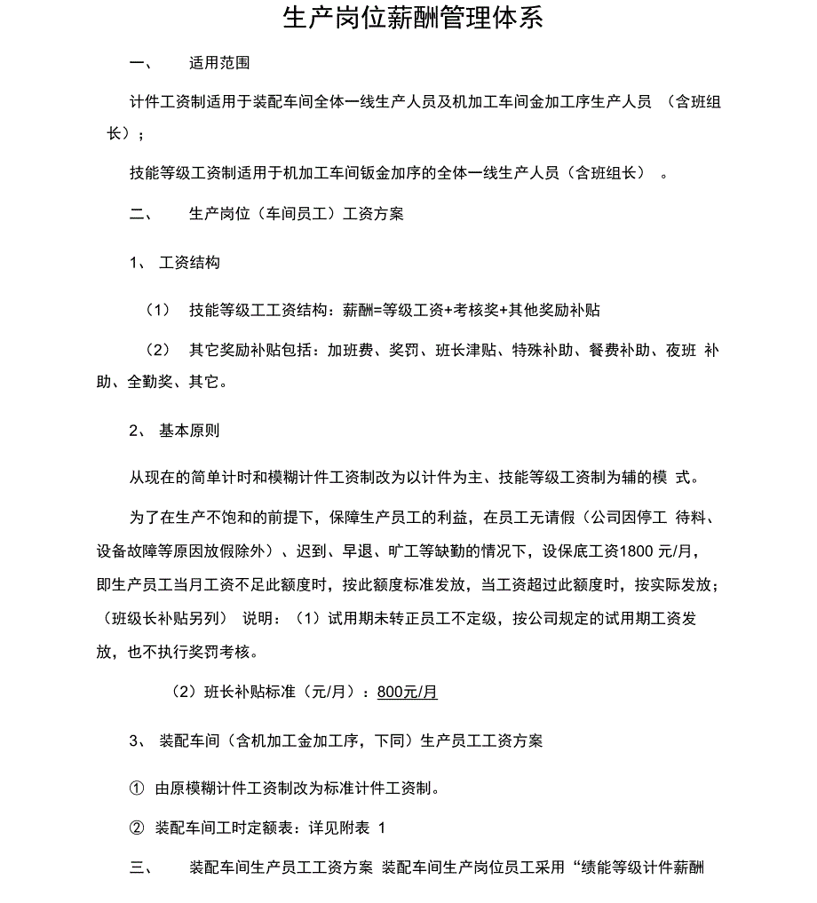 生产岗位薪酬管理体系_第1页