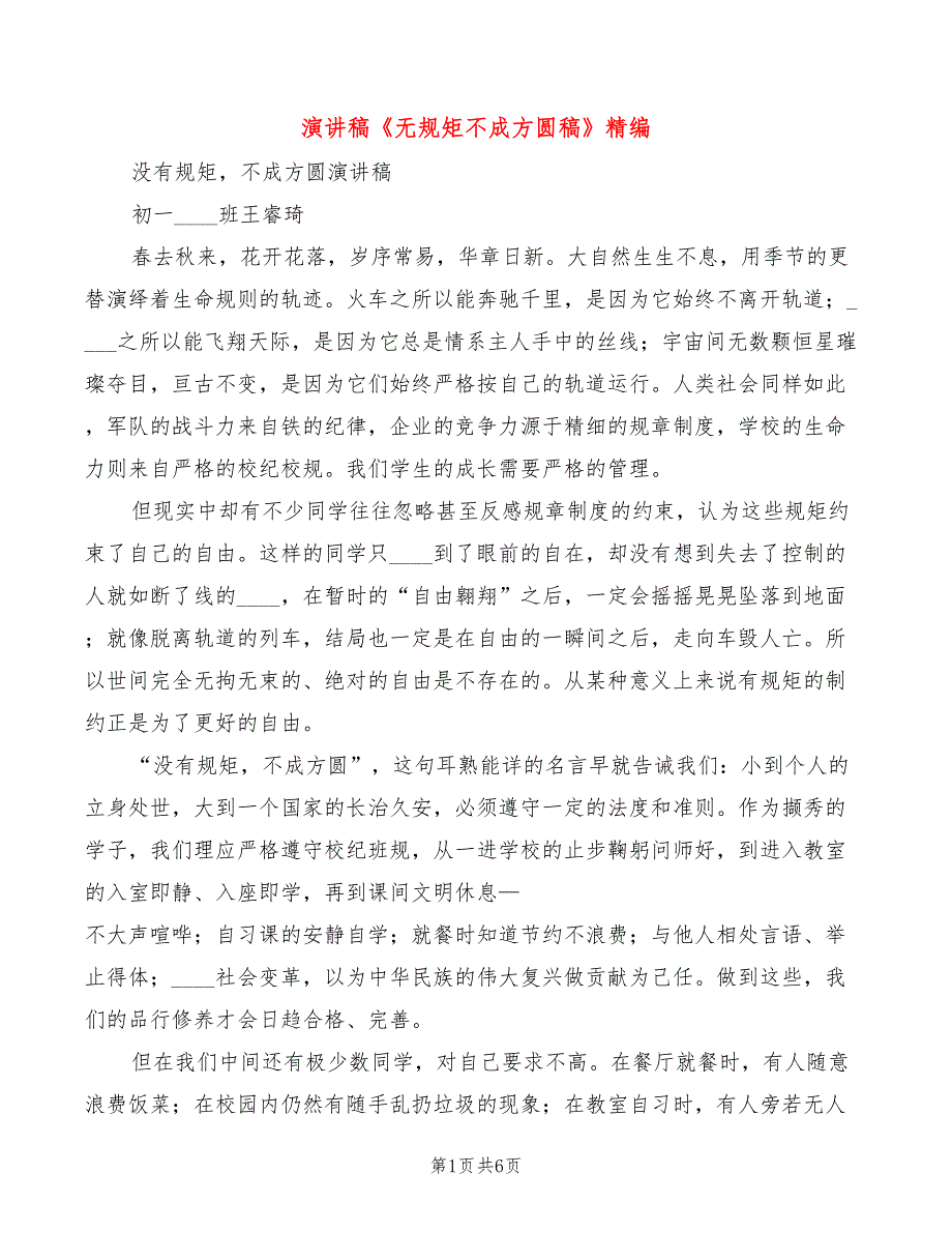 演讲稿《无规矩不成方圆稿》精编(3篇)_第1页