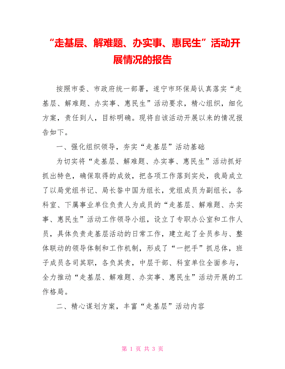 “走基层、解难题、办实事、惠民生”活动开展情况的报告_第1页