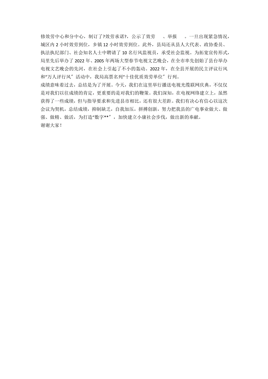 --县广播电视局在光缆联网工程庆典上的情况介绍_第2页