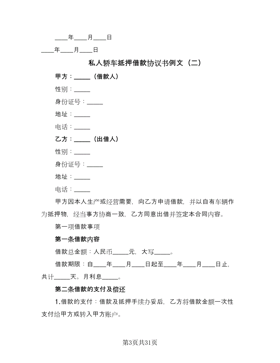 私人轿车抵押借款协议书例文（九篇）.doc_第3页