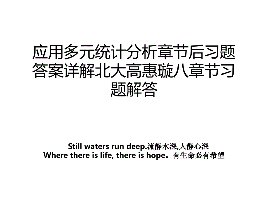 应用多元统计分析章节后习题答案详解北大高惠璇八章节习题解答_第1页