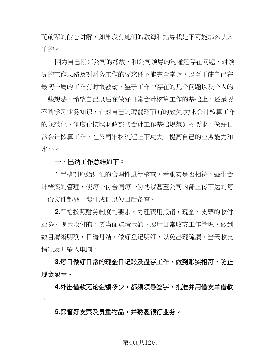 出纳年度工作计划标准模板（6篇）.doc_第4页