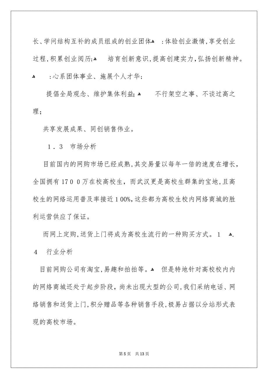 公司运营策划书_第5页