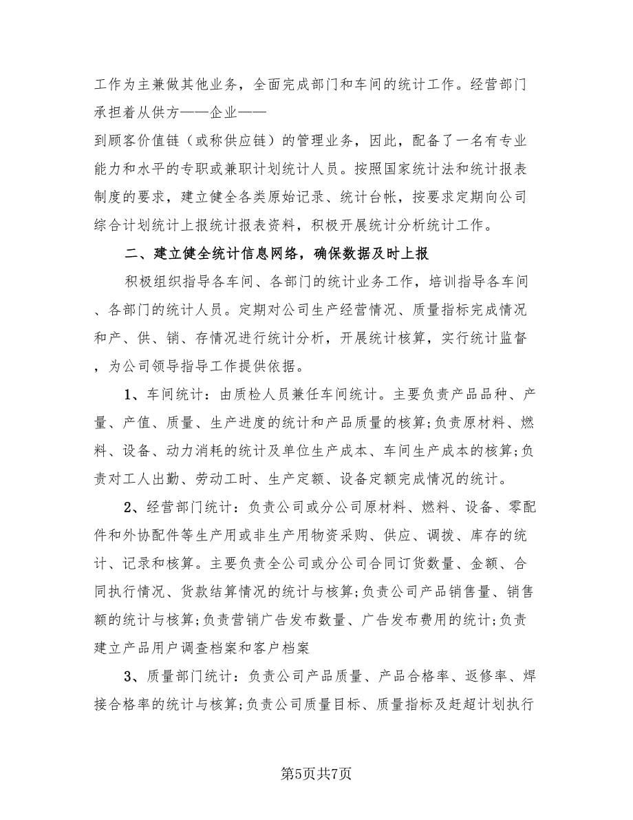 统计人员工作总结标准范文（3篇）.doc_第5页