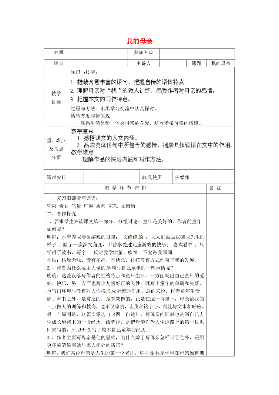 河南省洛阳市下峪镇初级中学八年级语文下册我的母亲第2课时教案新人教版_第1页