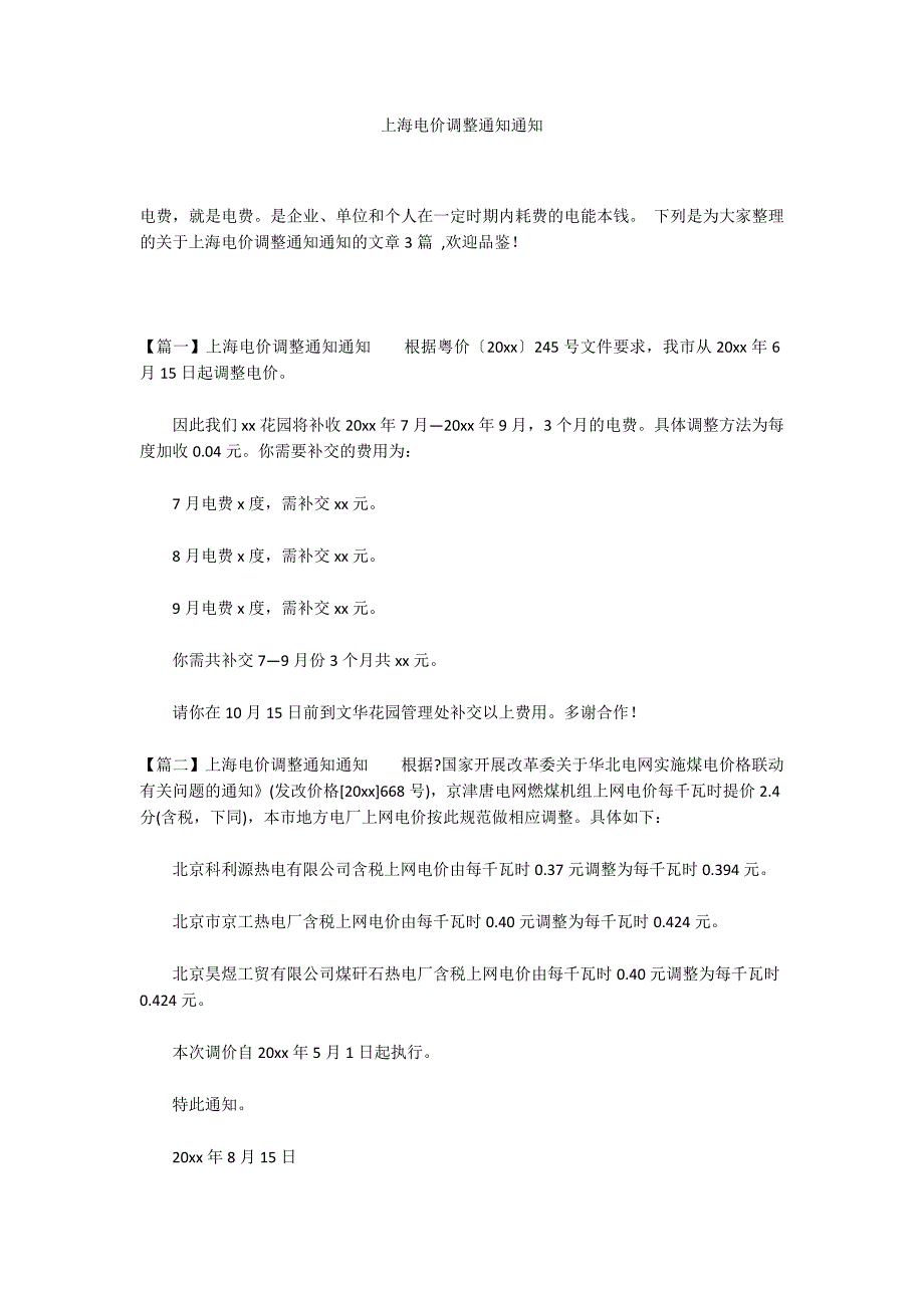 上海电价调整通知通知_第1页