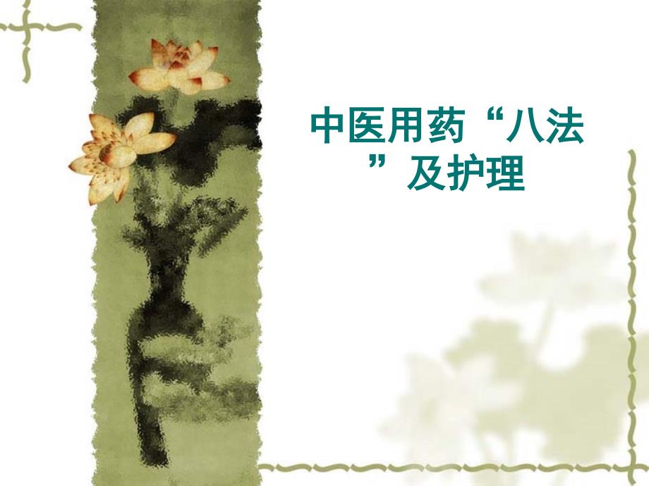 中医用药“八法”及护理课件.ppt_第1页