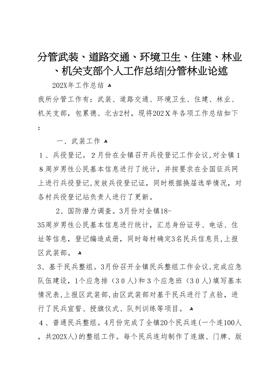 分管武装道路交通环境卫生住建林业机关支部个人工作总结分管林业论述_第1页