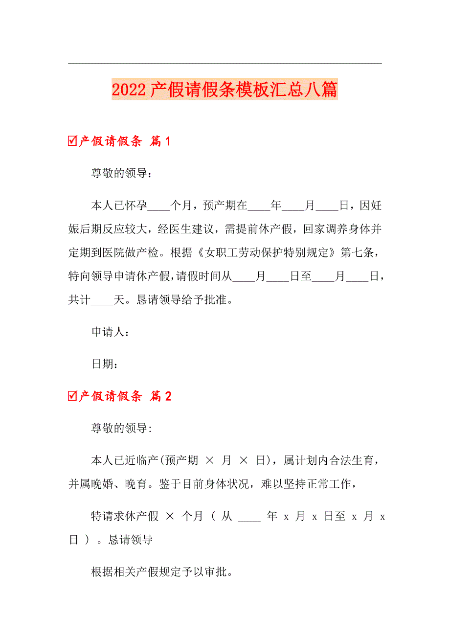 2022产假请假条模板汇总八篇（模板）_第1页