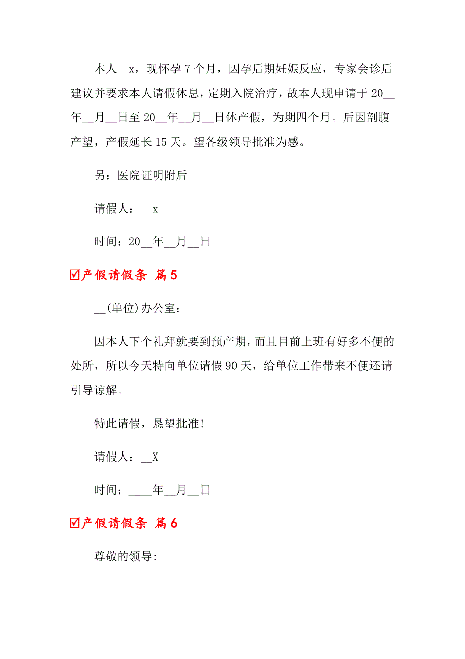 2022产假请假条模板汇总八篇（模板）_第3页