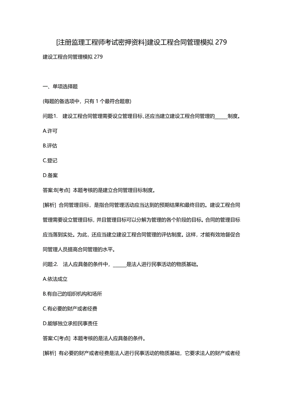 [注册监理工程师考试密押资料]建设工程合同管理模拟279_第1页