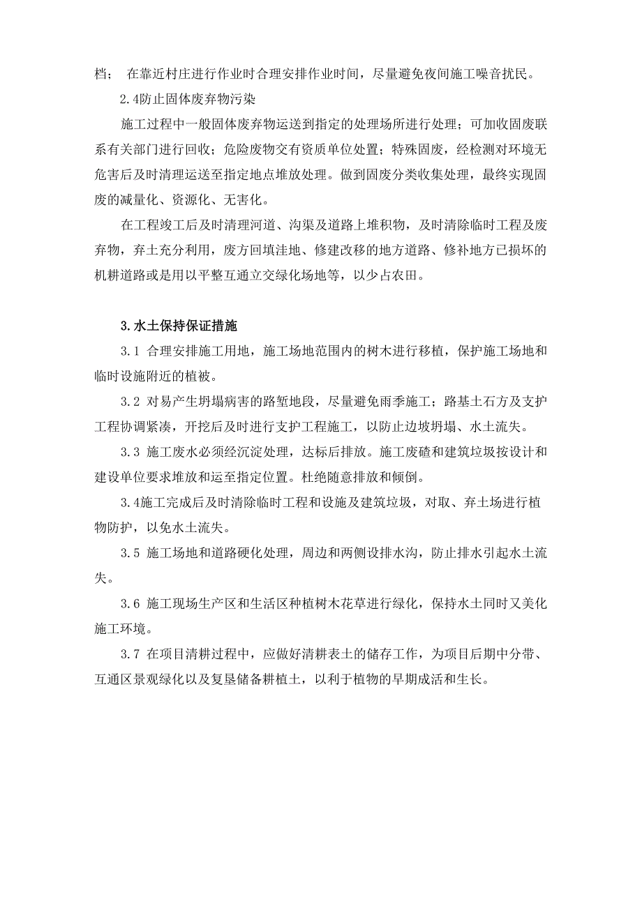 环境保护、水土保持体系及保证措施_第2页