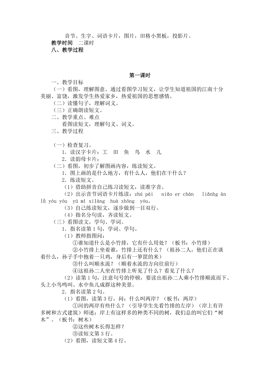 周家河小学刘丽萍《小小竹排画中游》.docx_第2页
