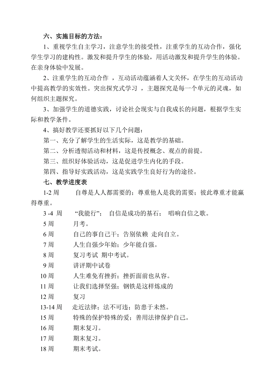 七年级思想品德下册教学计划.doc_第3页