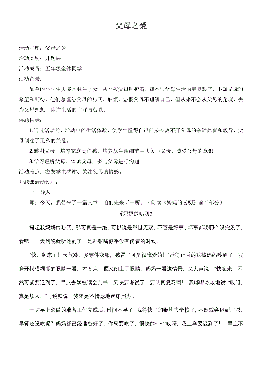 综合实践开题课父母之爱_第1页