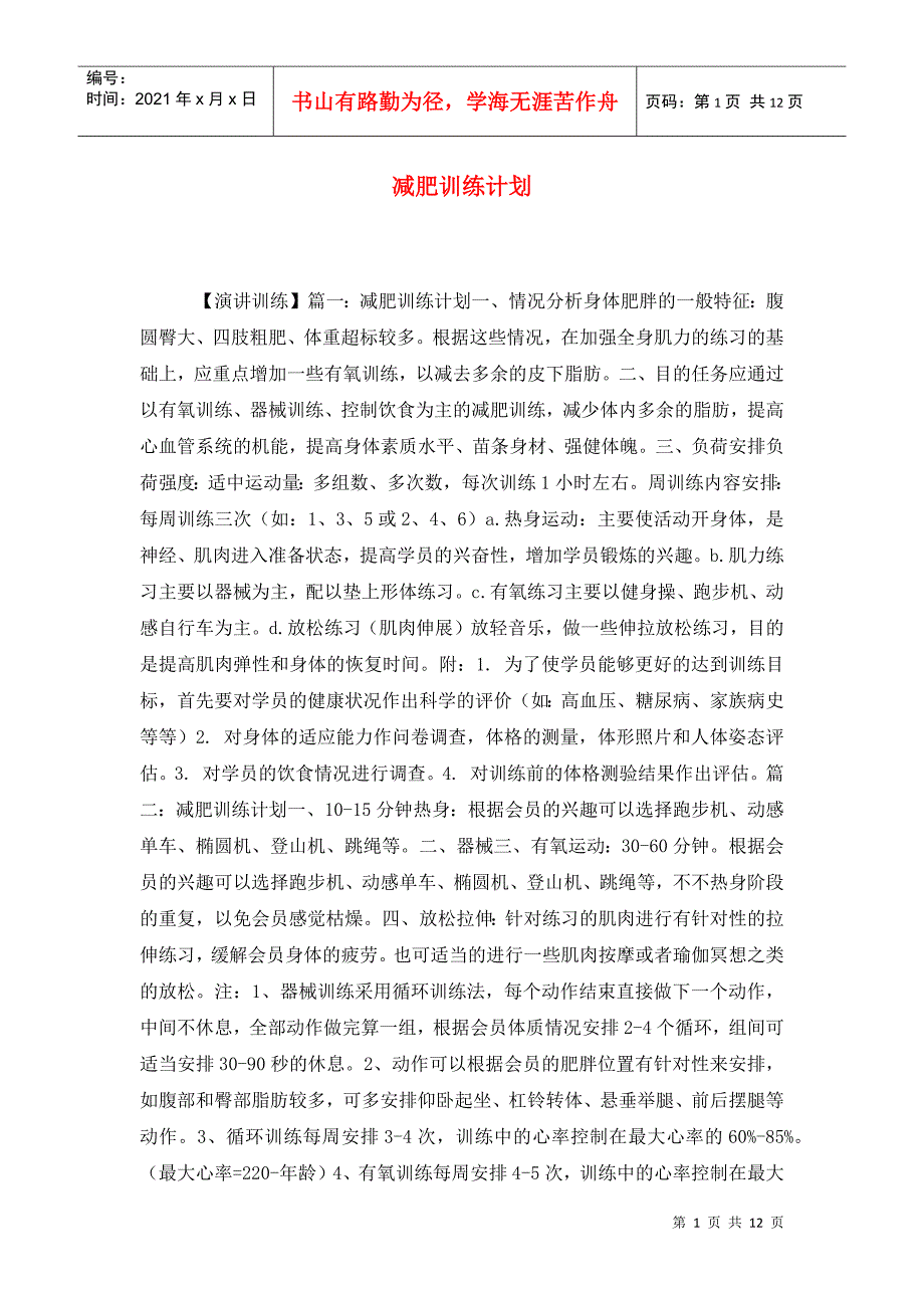 减肥训练计划_第1页