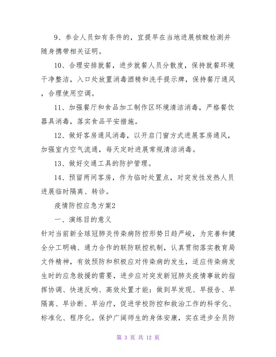 有关疫情防控应急方案范文三篇_第3页