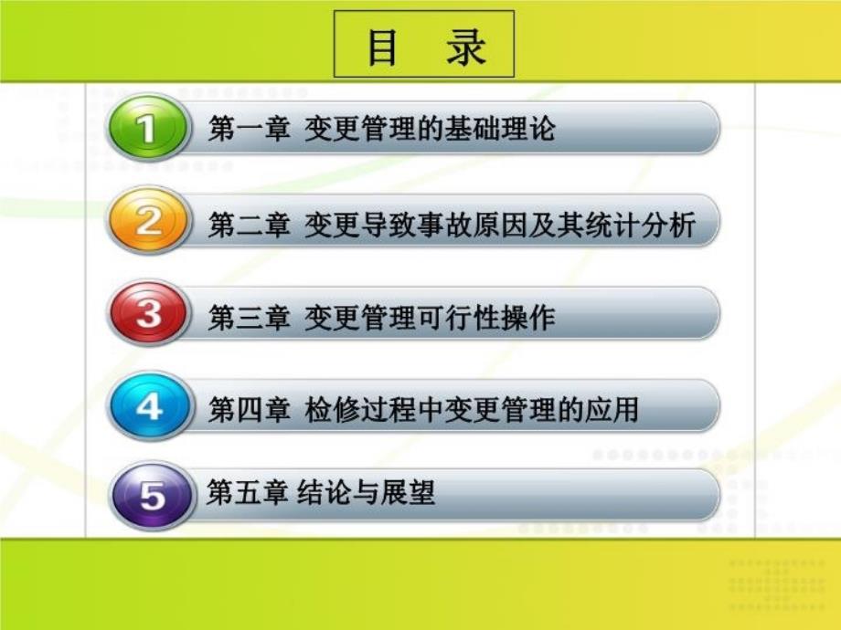 最新变更技术及其应用研究ppt课件_第4页