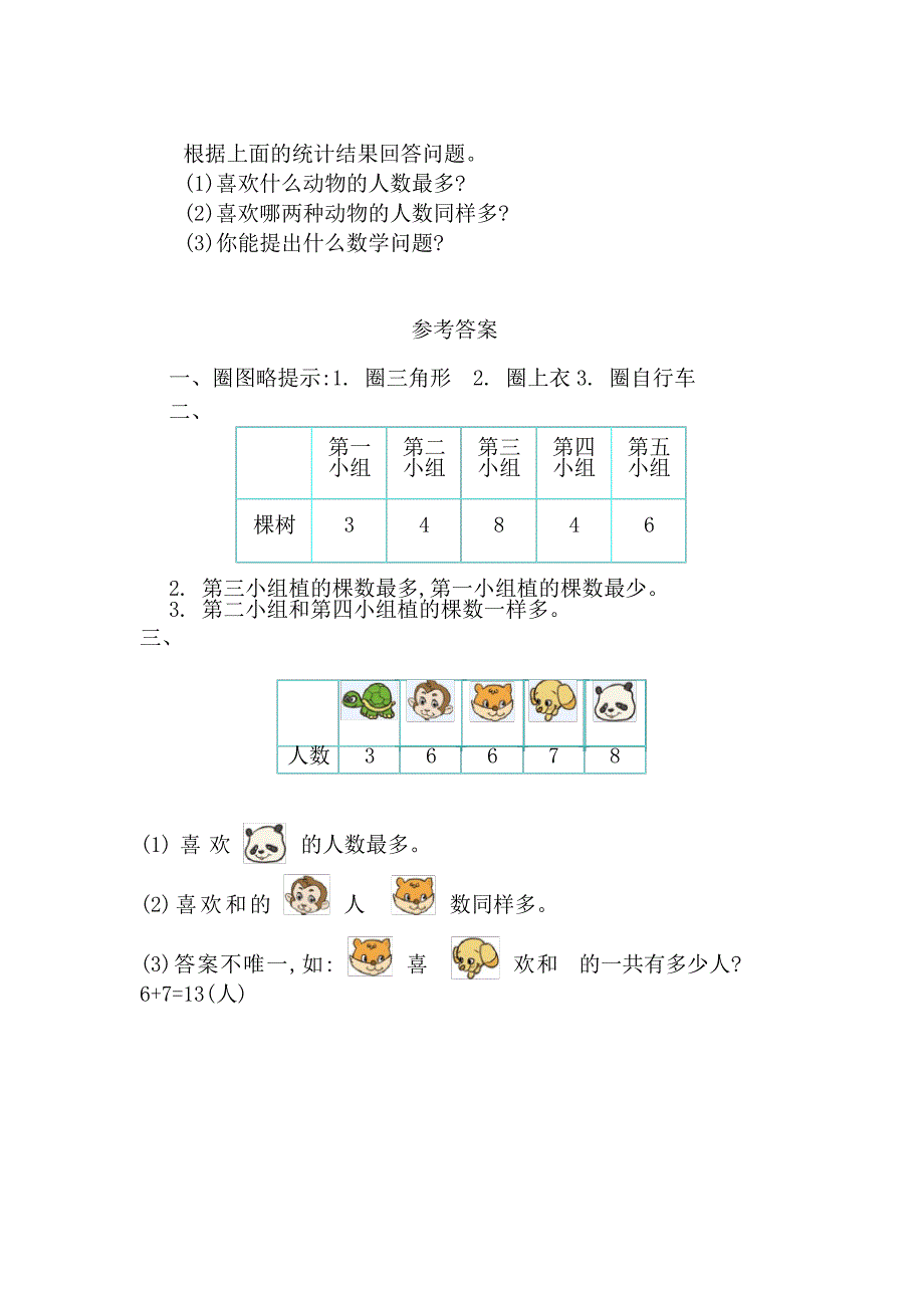 【西师大版】一年级数学下册第八单元分类与整理8413_第2页