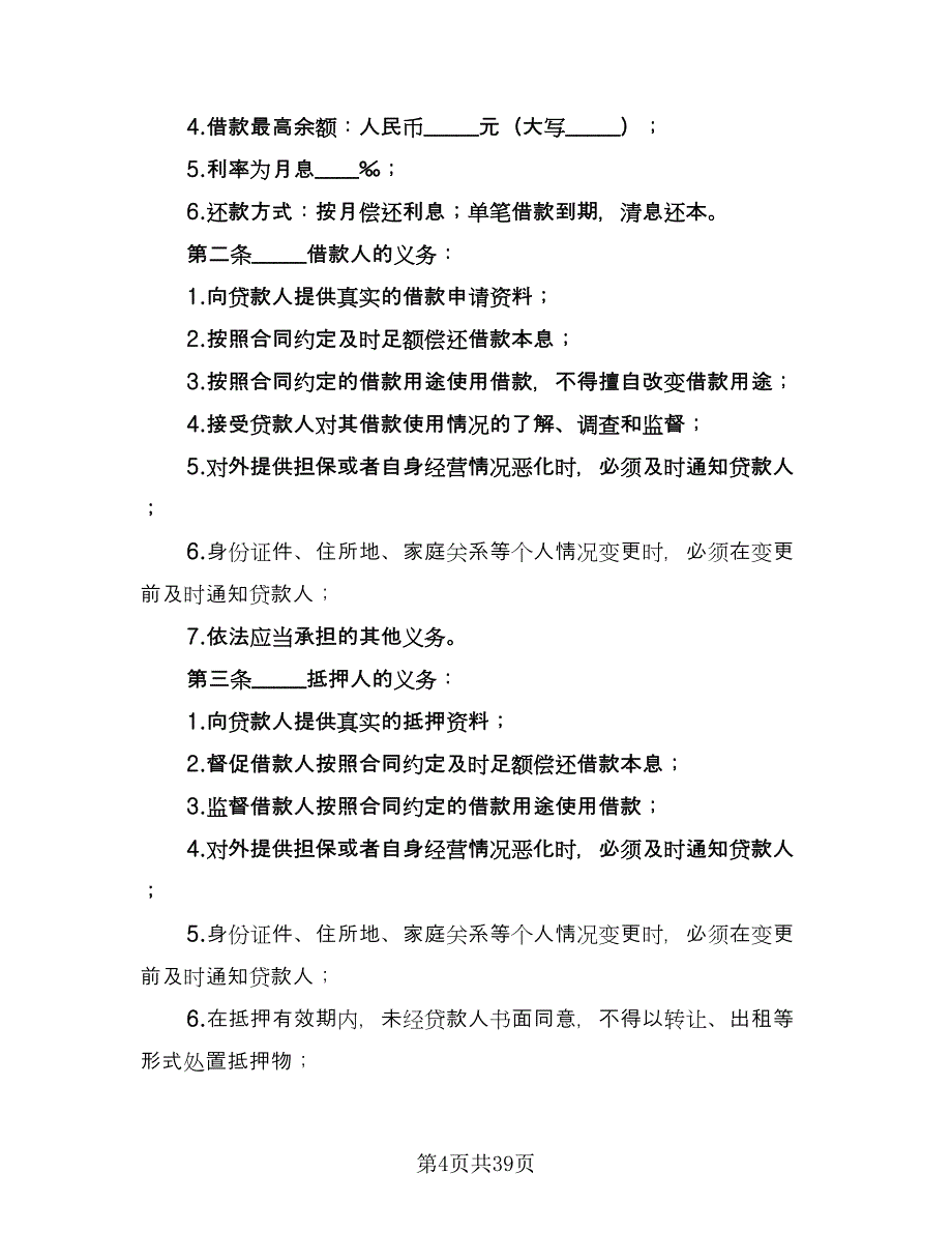 最高额抵押借款委托协议参考模板（10篇）.doc_第4页