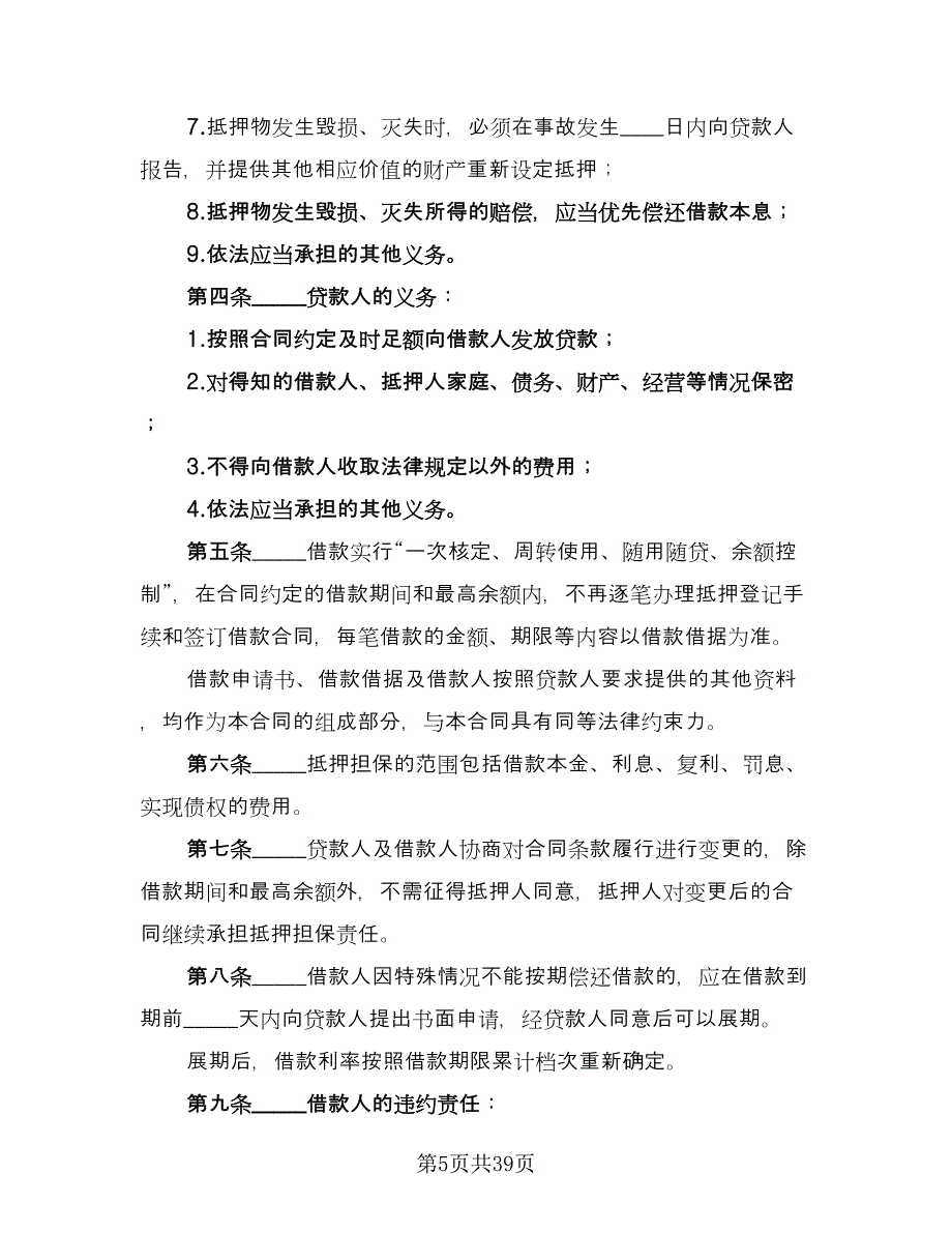 最高额抵押借款委托协议参考模板（10篇）.doc_第5页