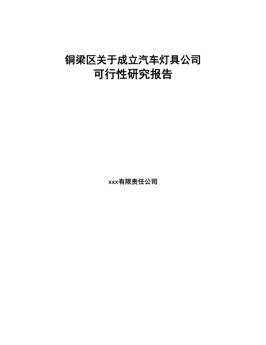 铜梁区关于成立汽车灯具公司可行性研究报告-(DOC 76页)_第1页