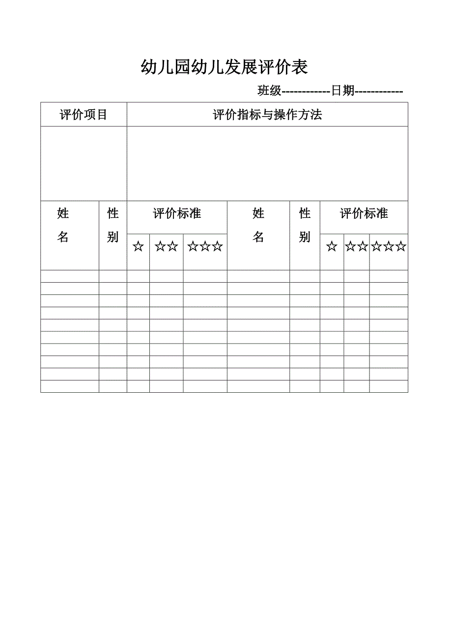 幼儿园幼儿发展评价表_第1页