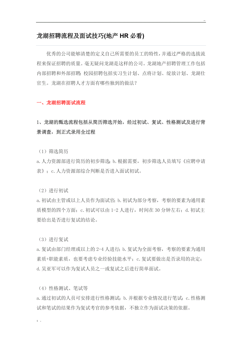 【干货】龙湖招聘流程及面试技巧(地产HR必看)_第1页