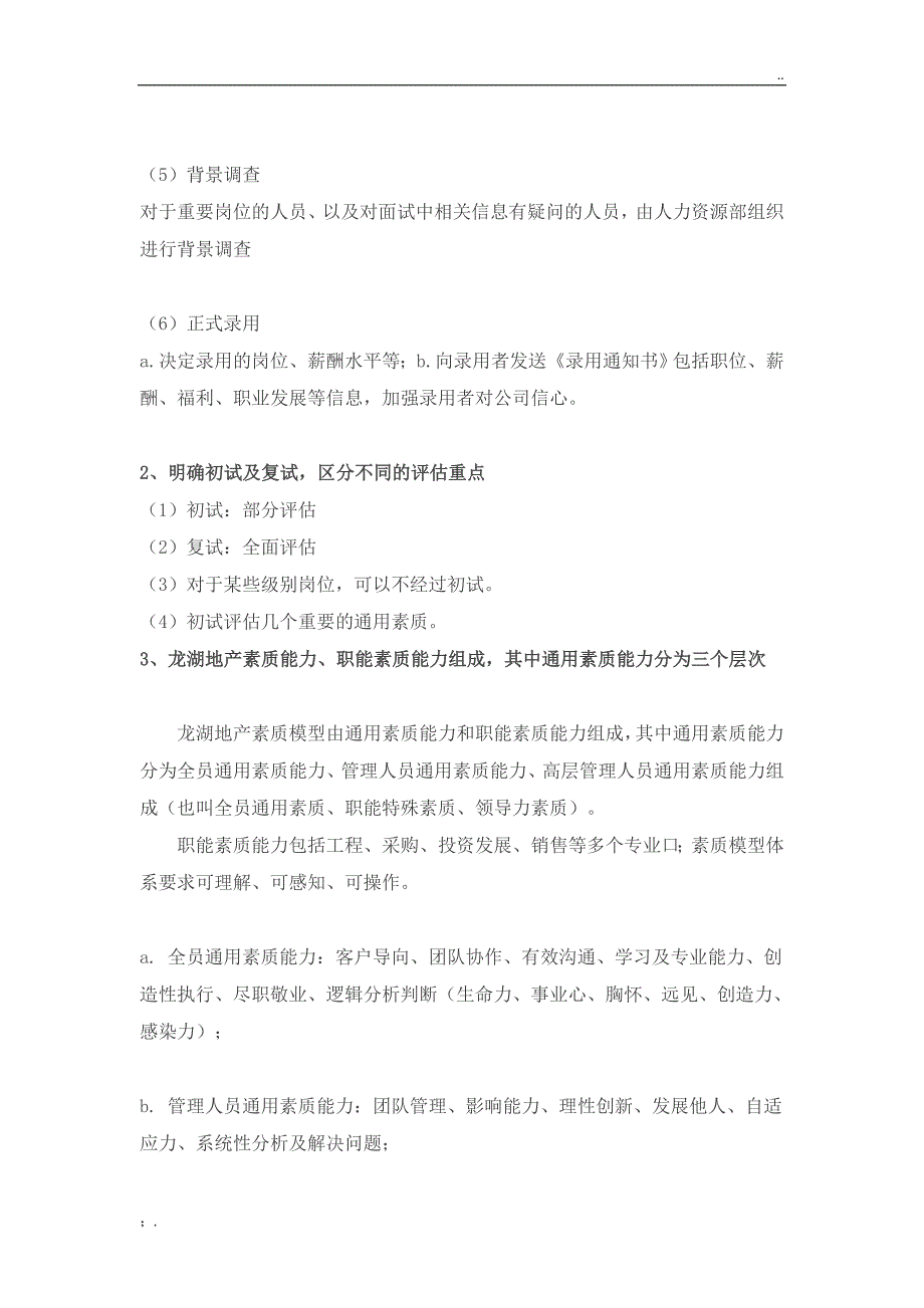 【干货】龙湖招聘流程及面试技巧(地产HR必看)_第2页