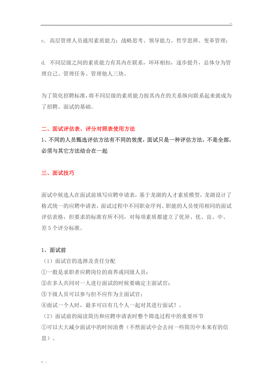 【干货】龙湖招聘流程及面试技巧(地产HR必看)_第3页