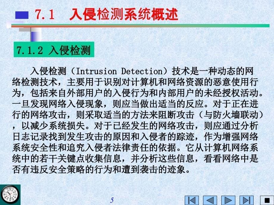 入侵检测技术_第5页