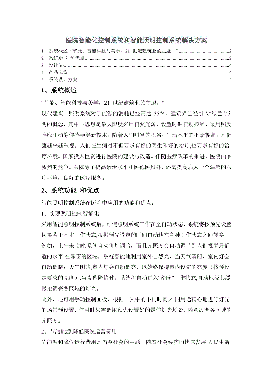 医院智能化控制系统和智能照明控制系统解决方案_第1页