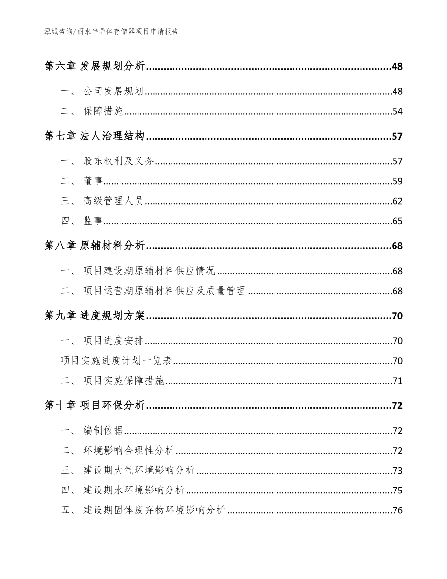 丽水半导体存储器项目申请报告（范文）_第4页