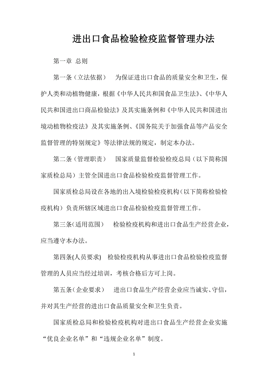 进出口食品检验检疫监督管理办法_第1页