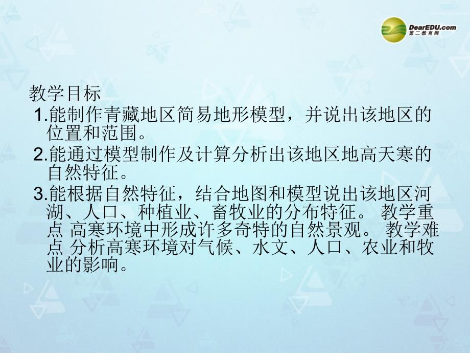 六广中学八年级地理下册第九章青藏地区第一节自然特征与农业课件新人教版2_第3页