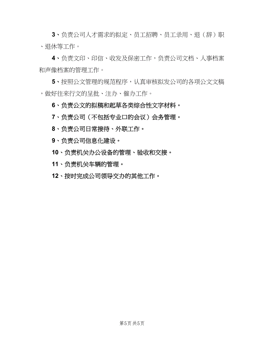 综合办公室主任岗位职责常用版（4篇）.doc_第5页