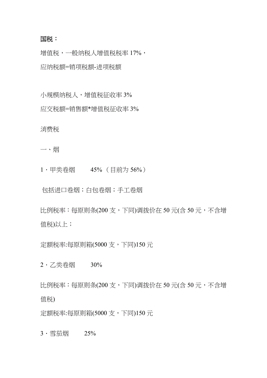 国税地税征收税种及税率_第1页