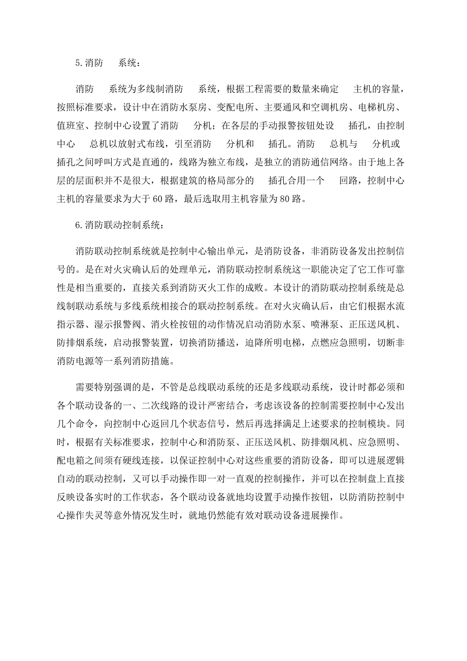 关于高层建筑的火灾自动报警与消防控制系统设计_第4页