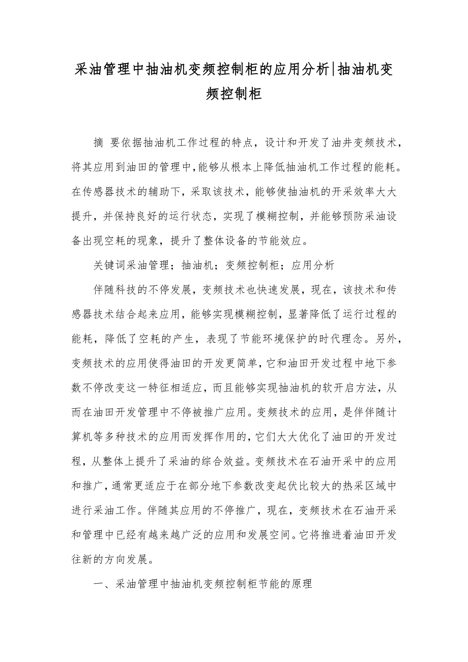 采油管理中抽油机变频控制柜的应用分析-抽油机变频控制柜_第1页