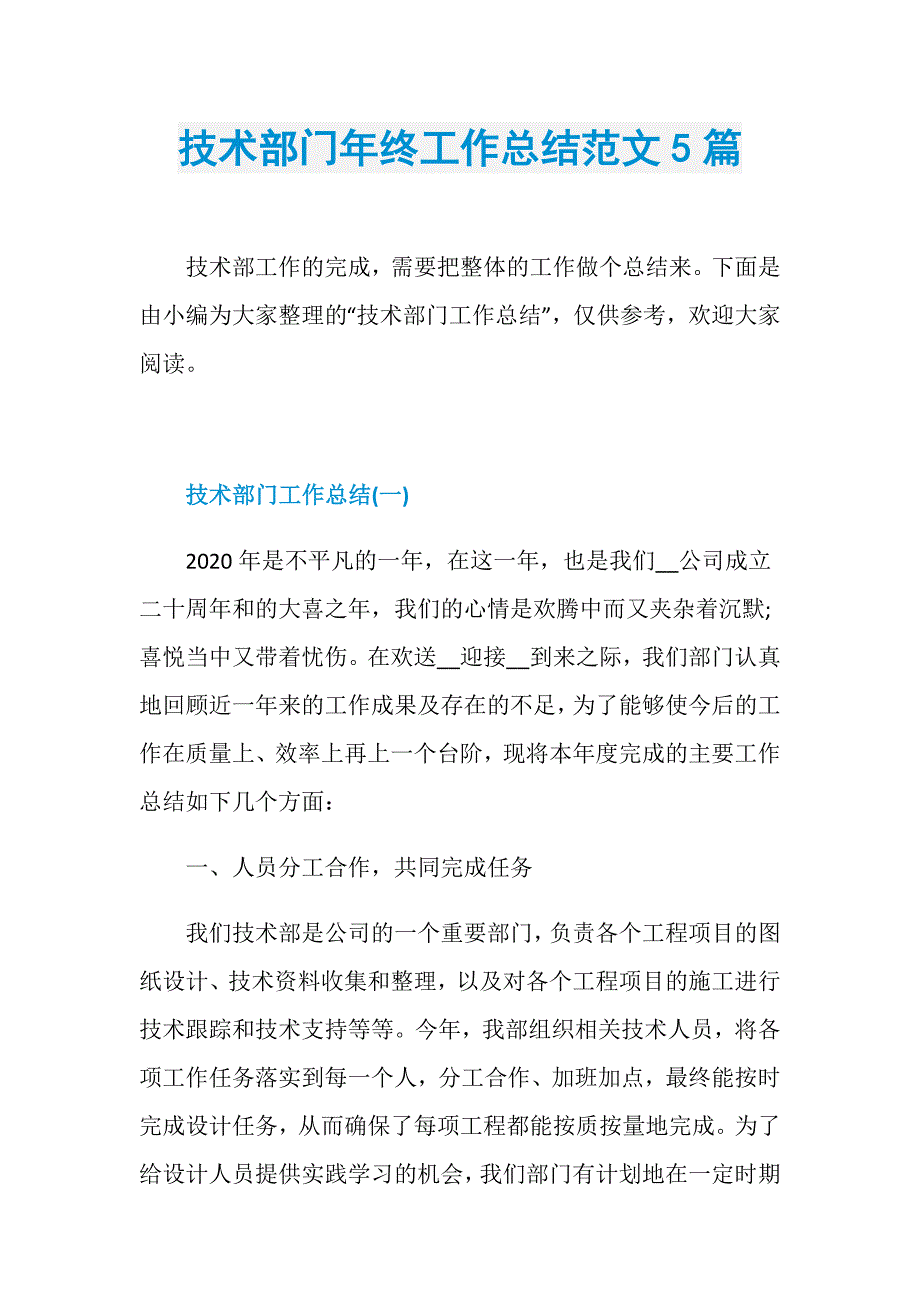 技术部门年终工作总结范文5篇_第1页