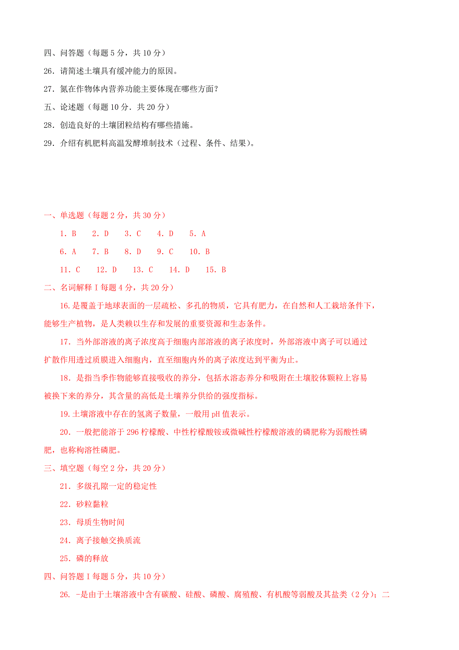 土壤肥料学(专科必修)2016期末试题及答案_第3页