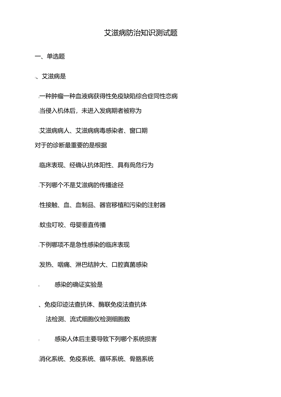 艾滋病防治知识测试题及答案_第1页