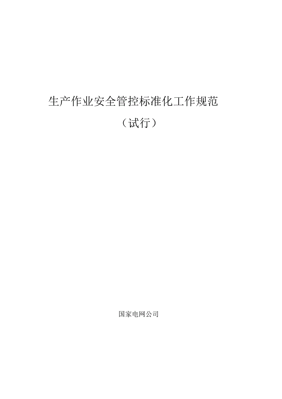 《生产作业安全管控标准化工作规范》(试行)_第1页